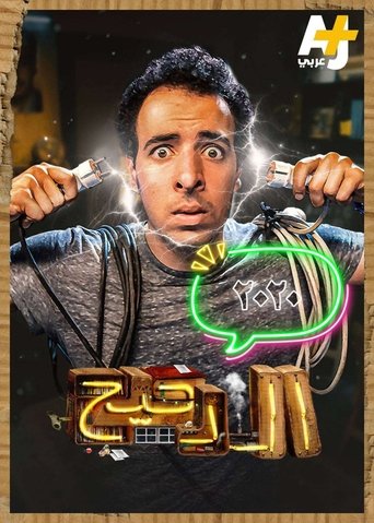 Portrait for المخ - Season 3