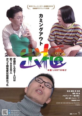Poster of Coming Out: The Cry of LGBT in China