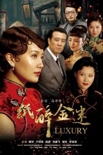 Poster of 纸醉金迷