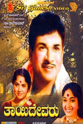 Thayi Devaru Poster of Thayi Devaru