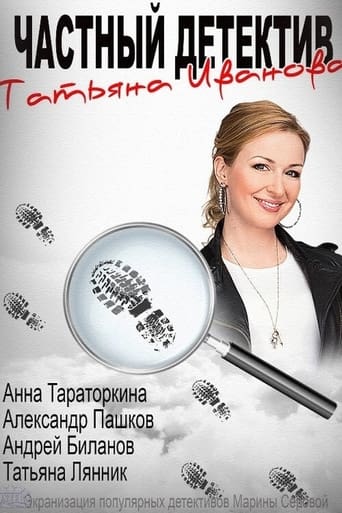 Portrait for Chastniy detektiv Tatyana Ivanova - Season 1