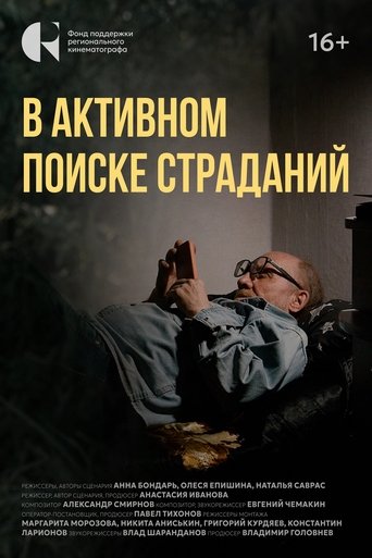 Poster of В активном поиске страданий