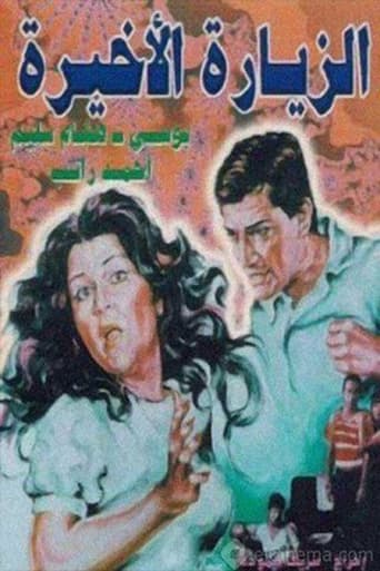 Poster of الزيارة الأخيرة