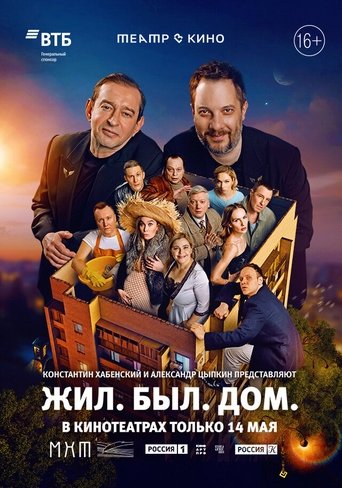 Poster of Театр в кино: Жил. Был. Дом.