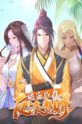 Portrait for 被迫成为反派赘婿 - Season 3