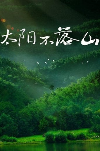 Poster of 太阳不落山