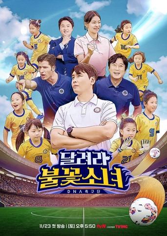 Poster of 달려라 불꽃소녀