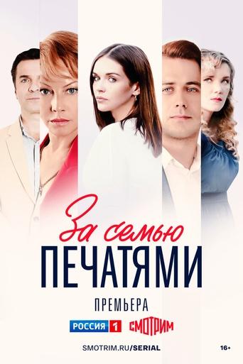 Poster of За семью печатями