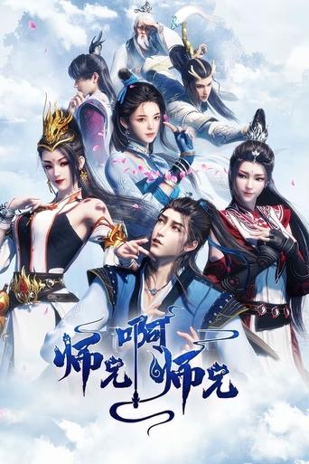 Poster of 师兄啊师兄