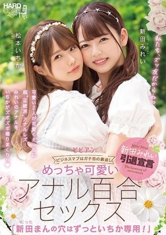 Poster of BBAN-353 Very Cute Anal Lily Sex "Mirei Nitta's Hole Is Always For Ichika!" Mirei Nitta Ichika Matsumoto