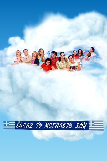 Portrait for Ελλάς το Μεγαλείο σου - Season 2