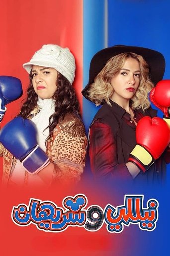 Poster of Nelly and Sherihan