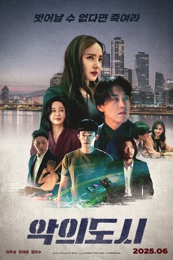 Poster of 악의 도시