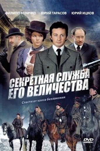 Poster of Секретная служба Его Величества