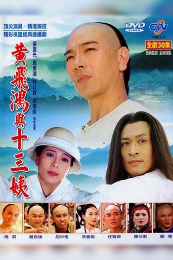 Poster of 黃飛鴻與十三姨