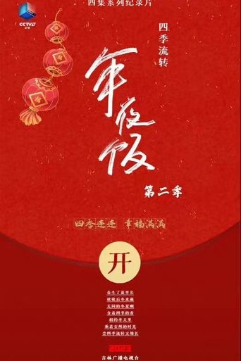Portrait for 四季流转年夜饭 - Season 2