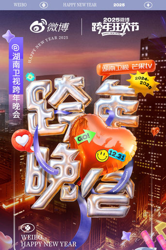 Poster of 湖南卫视2024-2025跨年晚会