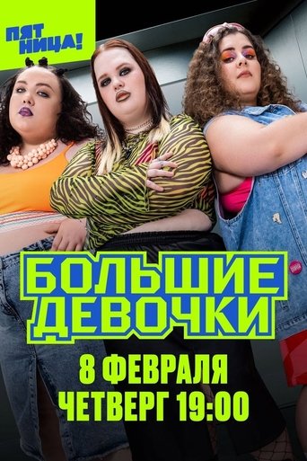 Poster of Big Girls