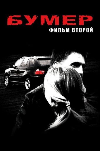Poster of Bummer 2