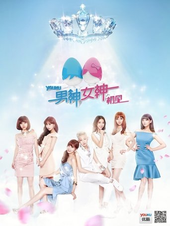 Poster of 男神女神