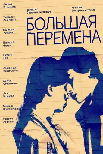 Poster of Большая перемена