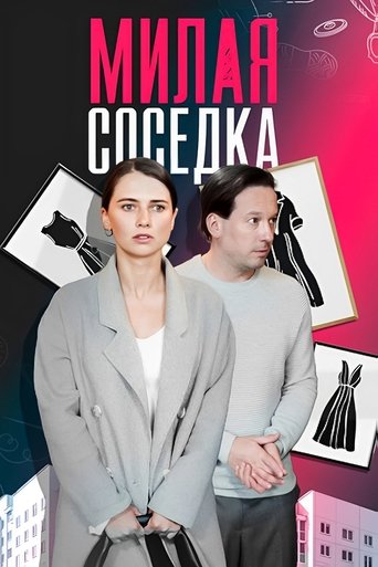 Poster of Милая соседка