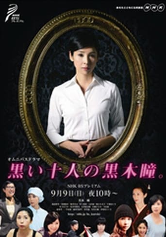 Poster of 黒い十人の黒木瞳