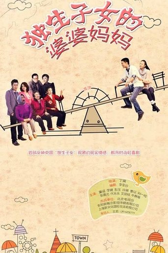 Portrait for 独生子女的婆婆妈妈 - Season 1
