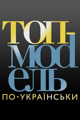 Poster of Ukraine's Next Top Model