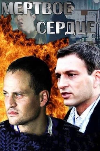 Poster of Мёртвое сердце