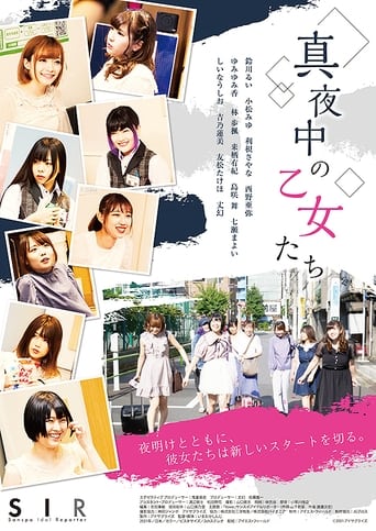 Poster of 真夜中の乙女たち