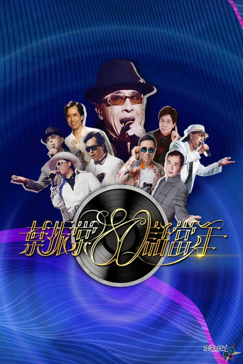 Poster of 葉振棠80話當年