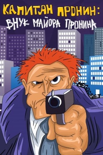 Poster of Captain Pronin: Grandson of Major Pronin