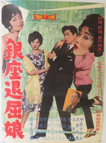 Poster of Ginza Tomboy