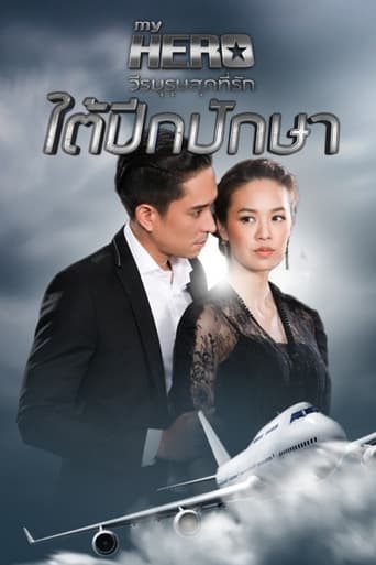 Poster of ใต้ปีกปักษา