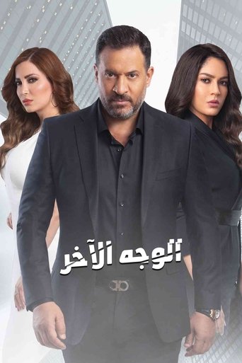 Poster of الوجه الآخر