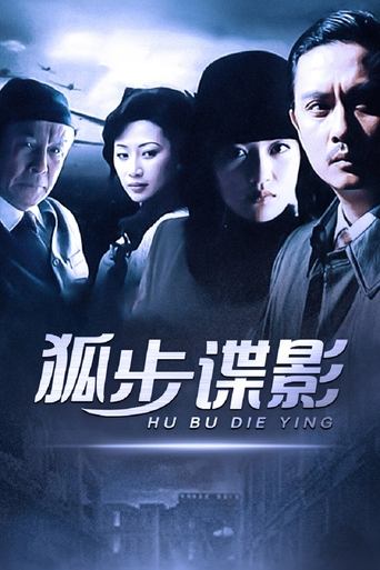 Poster of 狐步谍影