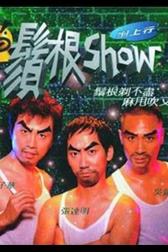 Poster of 1998黄子华栋笃笑：须根Show