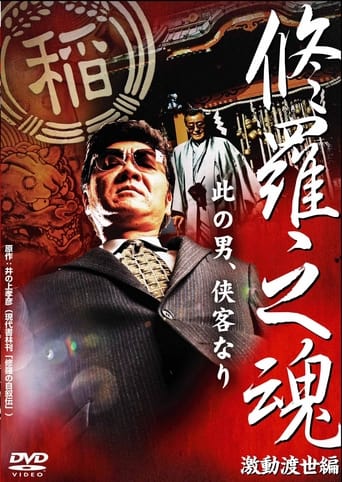 Poster of 修羅之魂 ～激動渡世編～