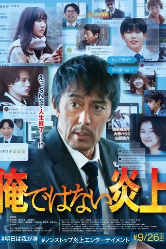 俺ではない炎上 Poster of 俺ではない炎上