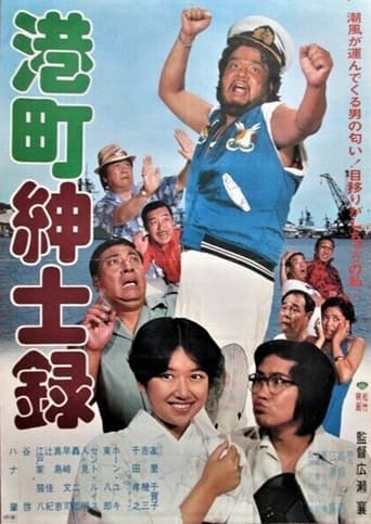 Poster of 港町紳士録