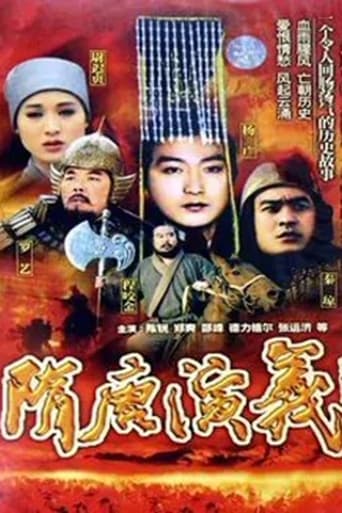 Poster of 隋唐演义