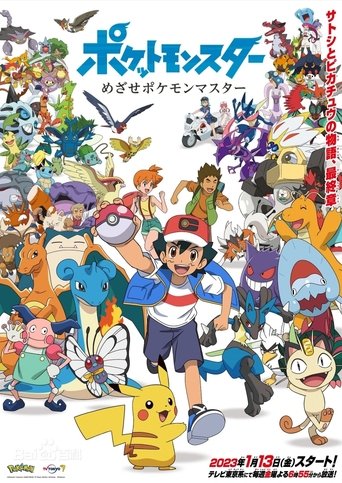 Poster of ポケットモンスター めざせポケモンマスター