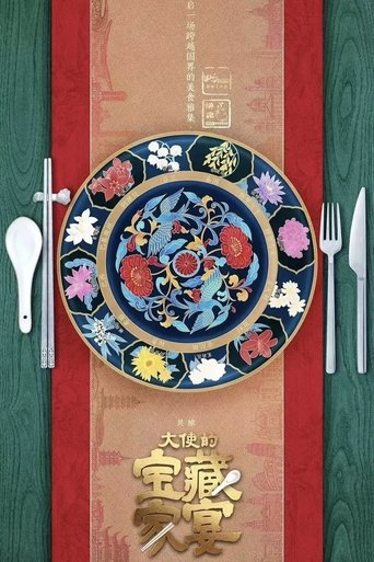 Poster of 大使的宝藏家宴