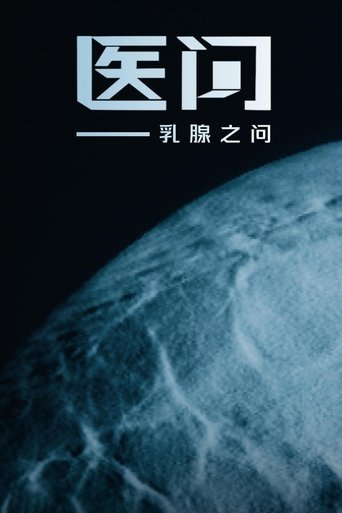 Portrait for 医问 - Season 1