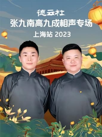 Poster of 德云社张九南高九成相声专场上海站 20231016期