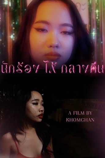 Poster of นักร้อง(ไห้)กลางคืน