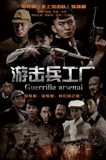 Poster of 游击兵工厂