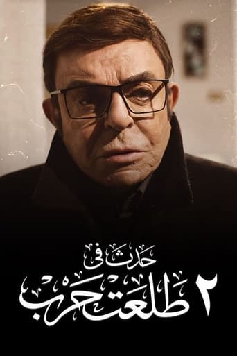 Poster of Hadath Fe 2 Talaat Harb