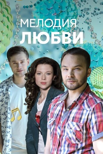 Poster of Мелодия любви